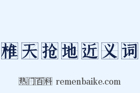 椎天抢地近义词是什么意思的图片